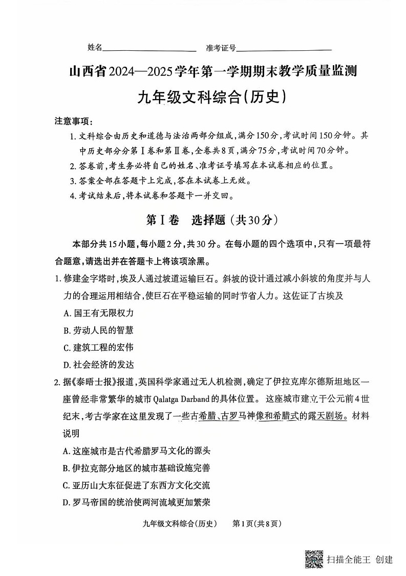 山西省晋中市榆社县多校联考2024-2025学年九年级上学期1月期末历史试题第1页