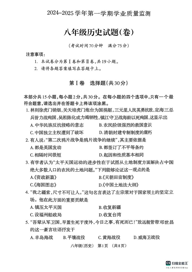 山西省晋城市阳城县2024-2025学年八年级上学期1月期末历史试题第1页