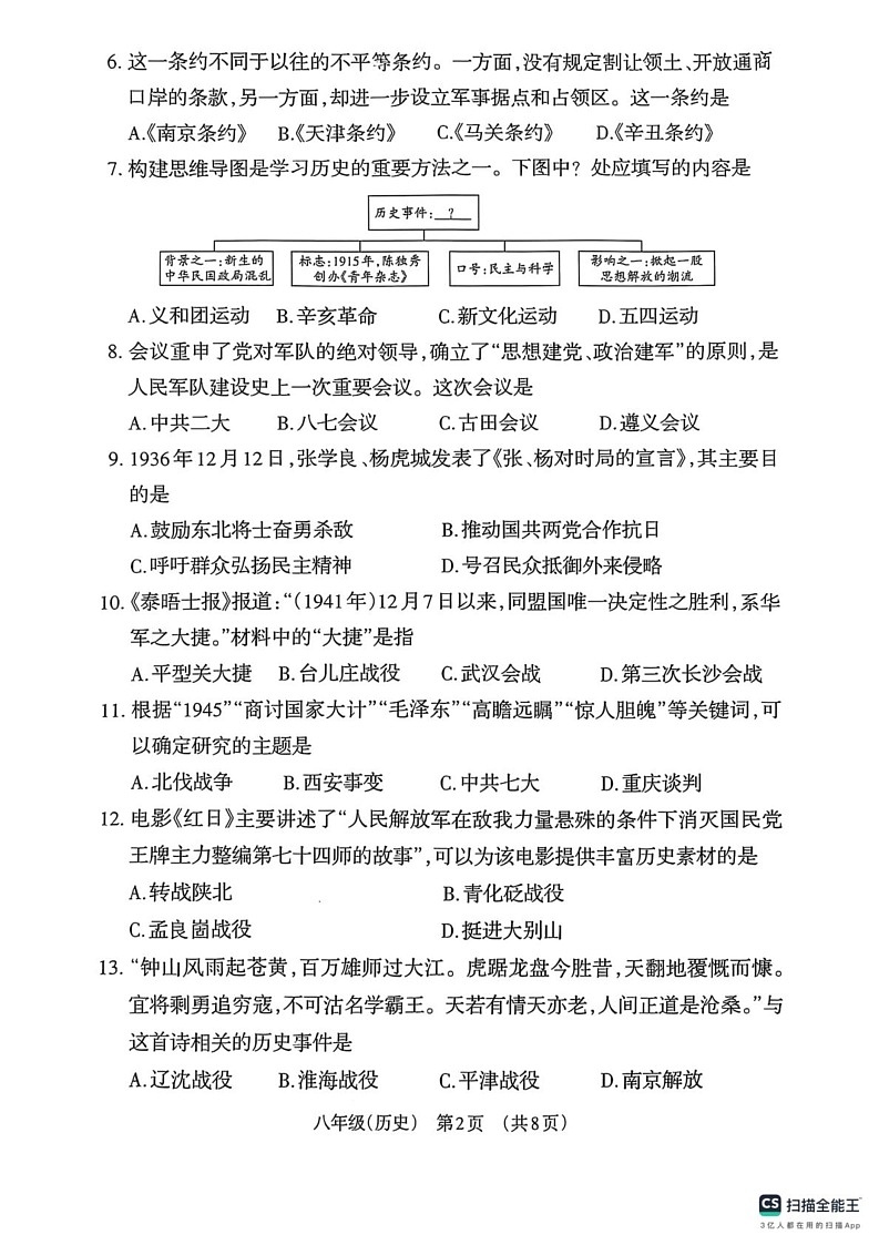 山西省晋城市阳城县2024-2025学年八年级上学期1月期末历史试题第2页