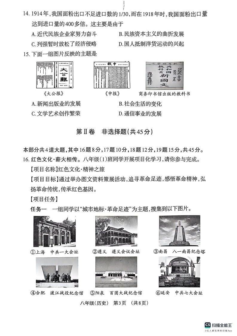 山西省晋城市阳城县2024-2025学年八年级上学期1月期末历史试题第3页