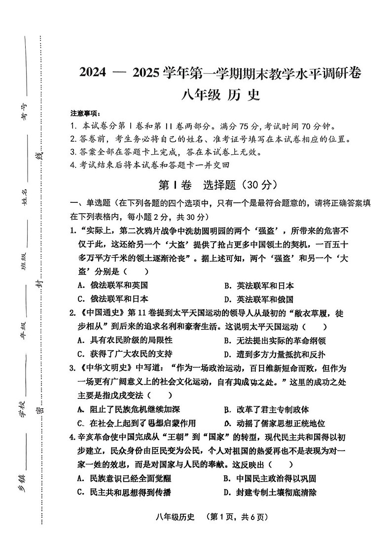 山西省晋中市祁县2024-2025学年八年级上学期1月期末历史试题第1页