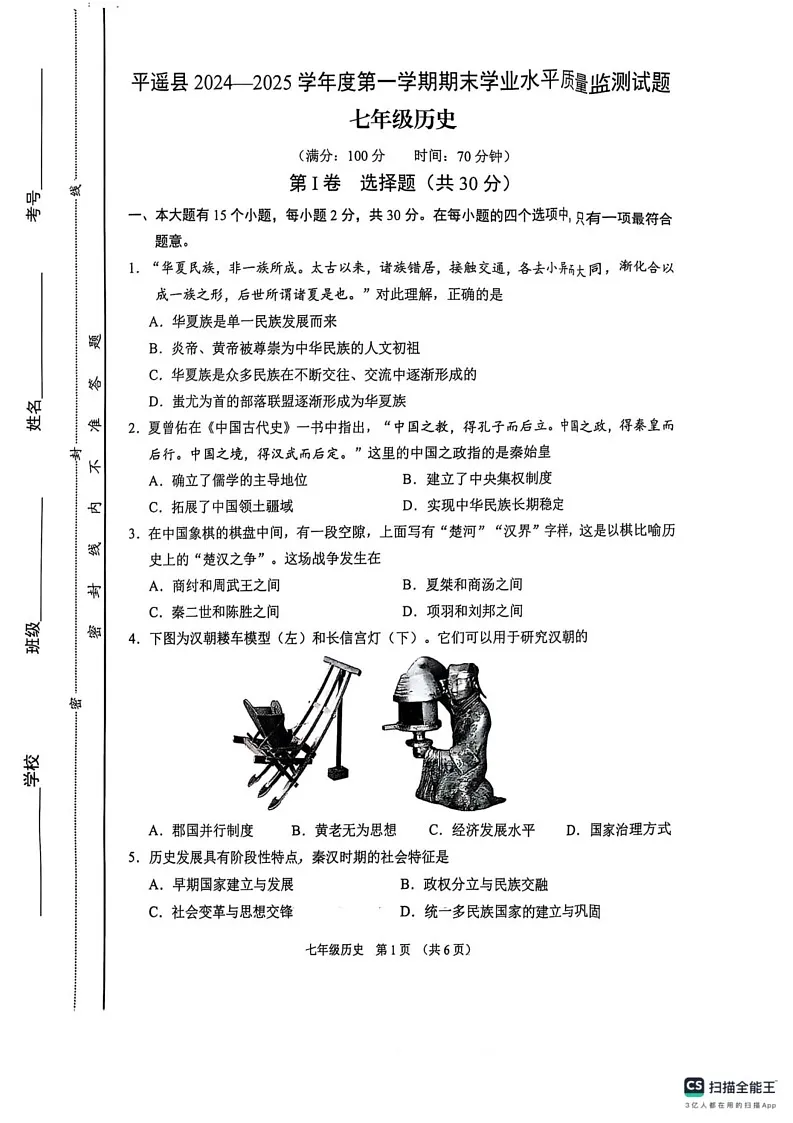 山西省晋中市平遥县2024-2025学年七年级上学期期末历史试卷第1页