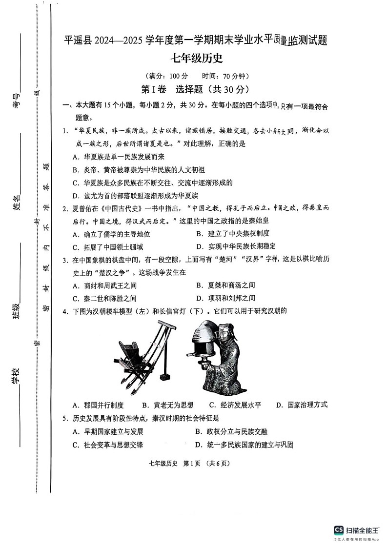 山西省晋中市平遥县2024-2025学年七年级上学期期末历史试卷第1页