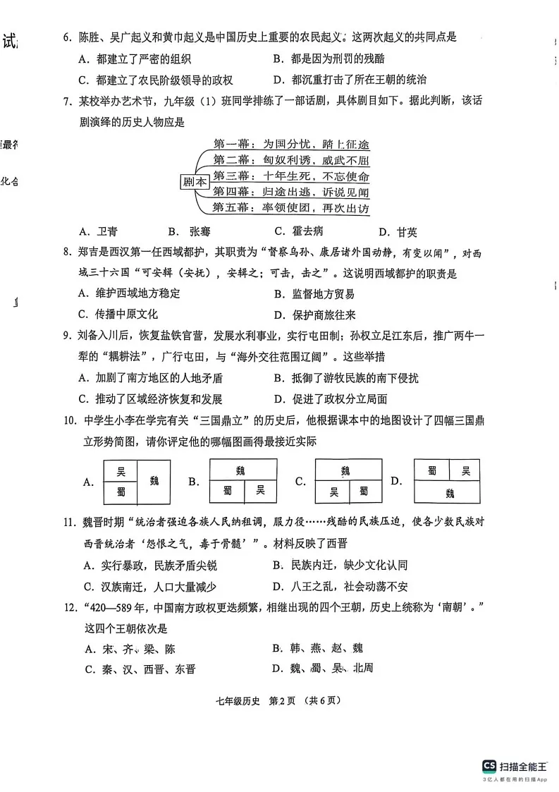 山西省晋中市平遥县2024-2025学年七年级上学期期末历史试卷第2页