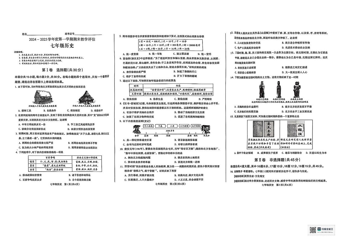 山西省忻州市2024-2025学年部编版七年级历史上学期期末试卷第1页