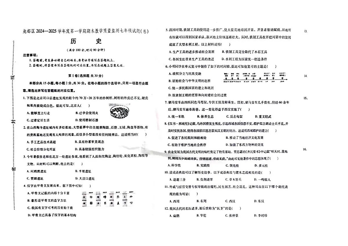 山西省临汾市尧都区2024-2025学年七年级上学期历史期末试题第1页