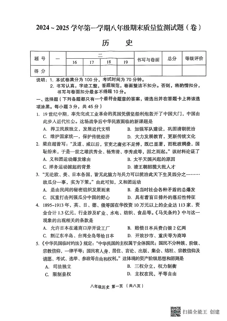 山西省吕梁市孝义市2024-2025学年八年级上学期1月期末历史试题第1页