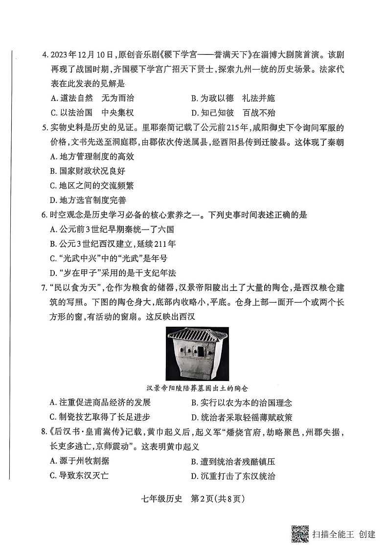山西省朔州市怀仁市2024-2025学年七年级上学期1月期末历史试题第2页