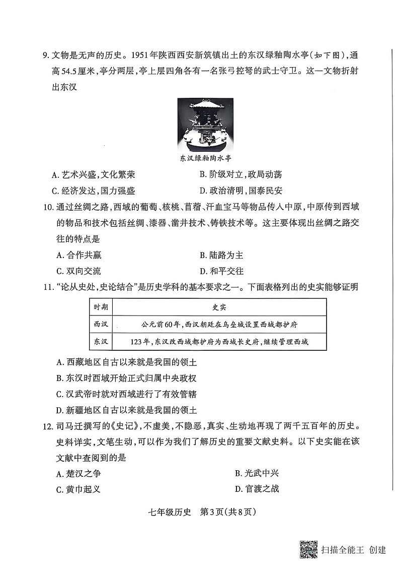 山西省朔州市怀仁市2024-2025学年七年级上学期1月期末历史试题第3页