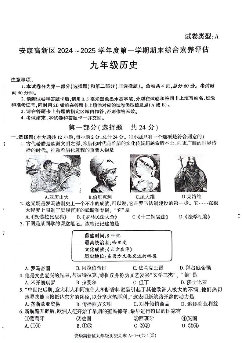 陕西省安康市2024-2025学年九年级上学期1月期末历史试题第1页