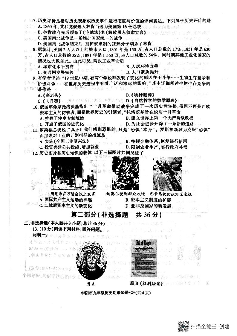 陕西省华阴市2024-2025学年九年级上学期期末历史试卷第2页
