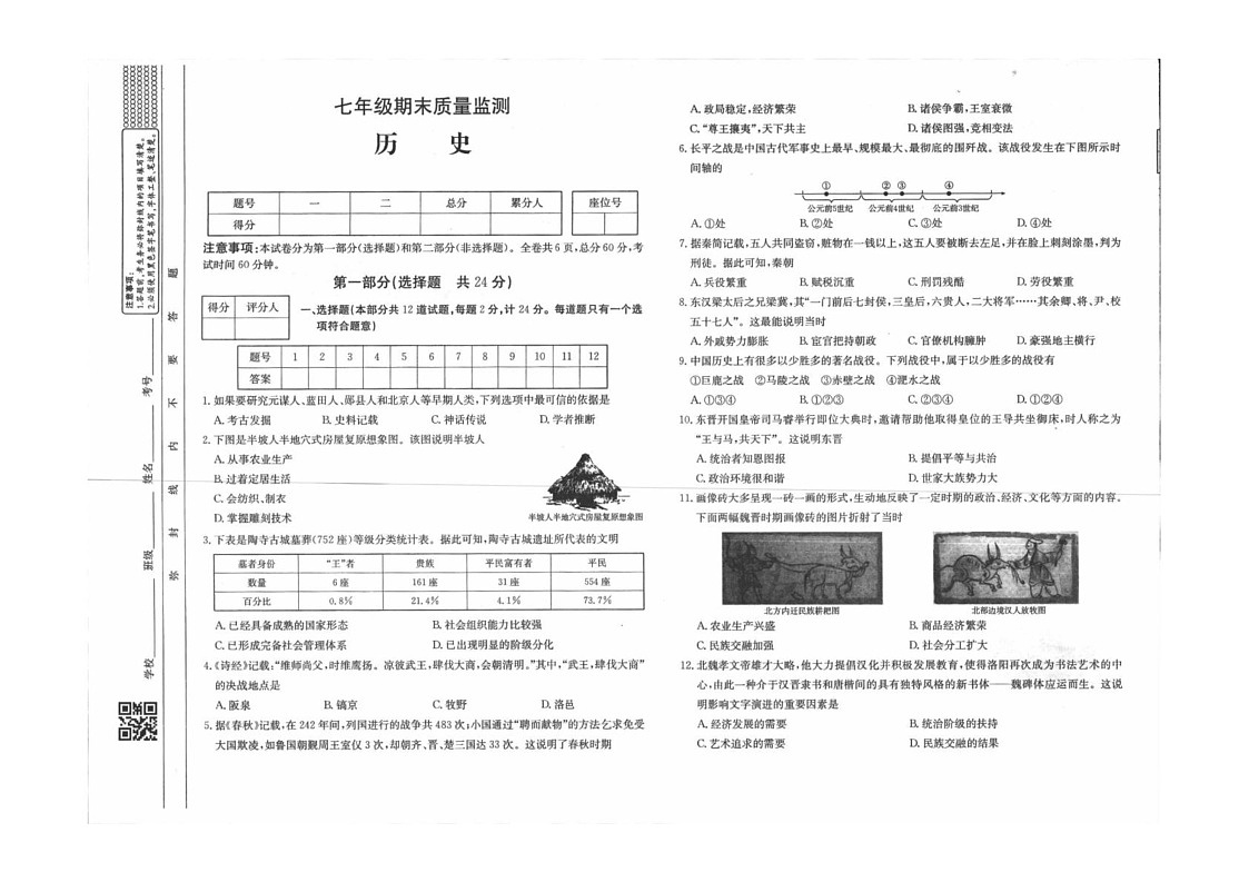陕西省延安市富县2024-2025学年七年级上学期期末质量监测历史试卷第1页