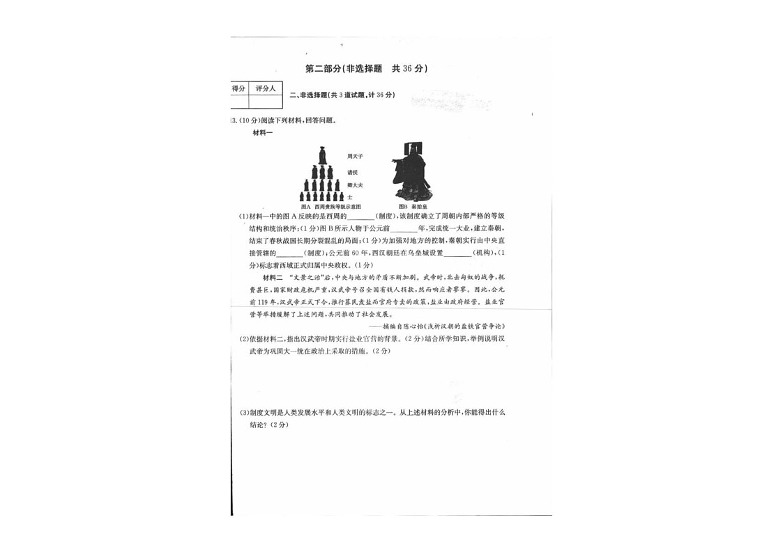 陕西省延安市富县2024-2025学年七年级上学期期末质量监测历史试卷第2页