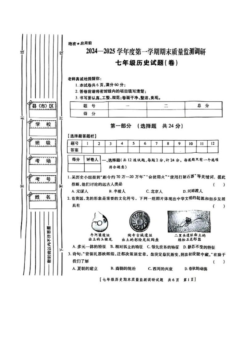 陕西省西安市灞桥区2024-2025学年部编版七年级上学期期末历史试题第1页