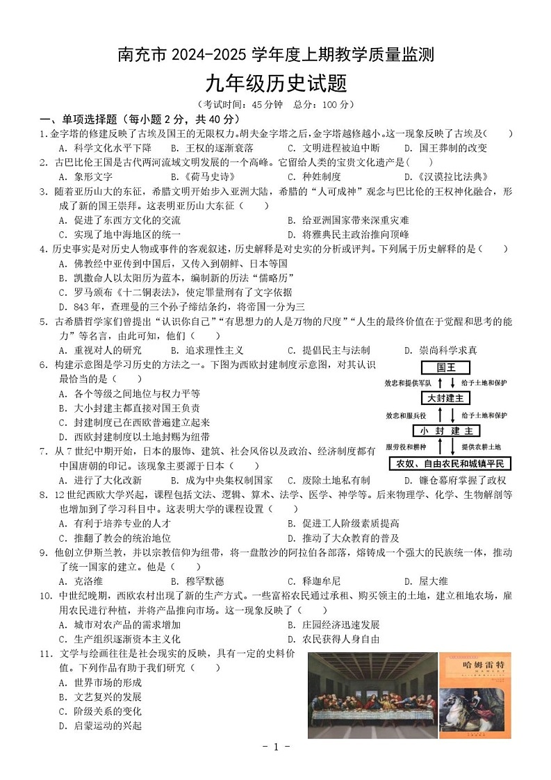 四川省南充市2024-2025学年部编版九年级历史上学期期末教学质量监测试卷第1页