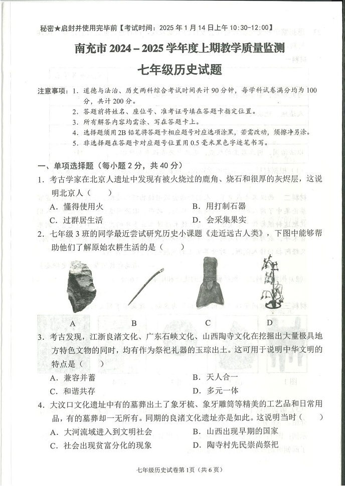 四川省南充市2024-2025学年部编版七年级上学期期末历史试题第1页