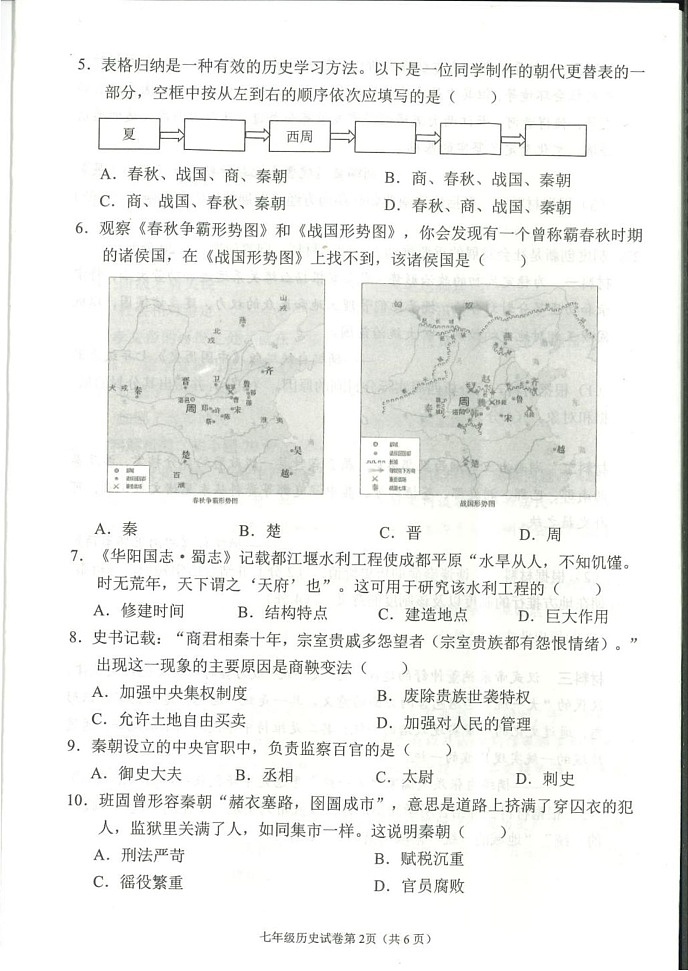 四川省南充市2024-2025学年部编版七年级上学期期末历史试题第2页