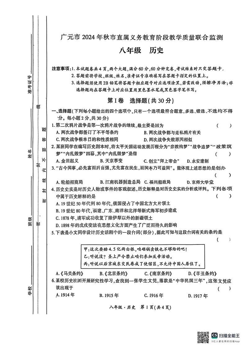 四川省广元市2024--2025学年部编版八年级历史上学期期末考试题第1页