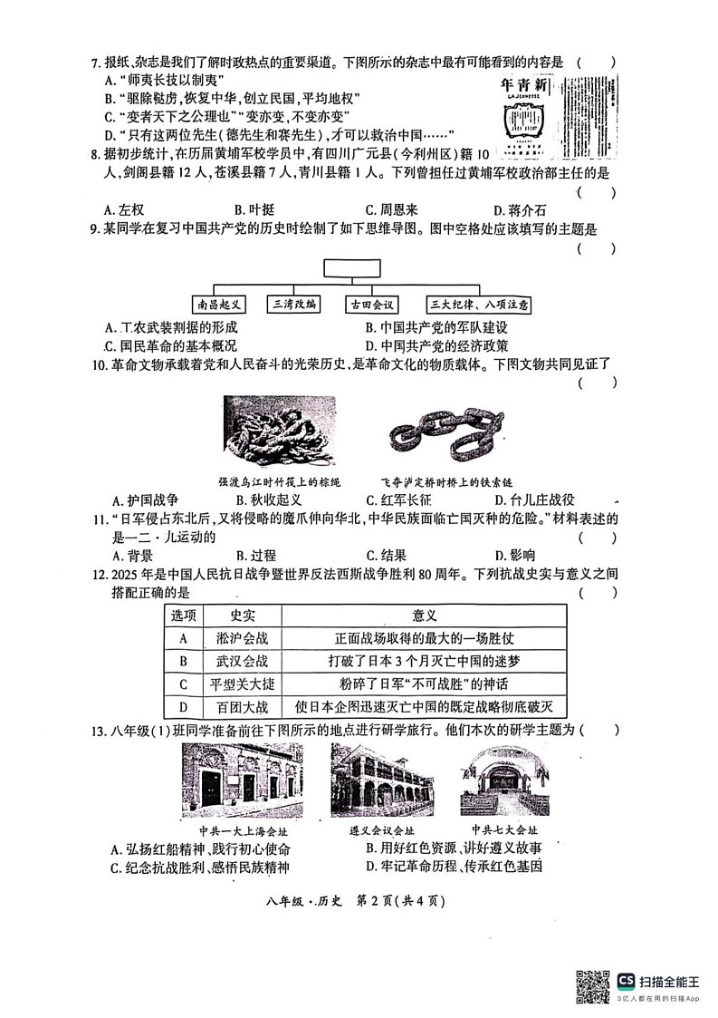 四川省广元市2024--2025学年部编版八年级历史上学期期末考试题第2页