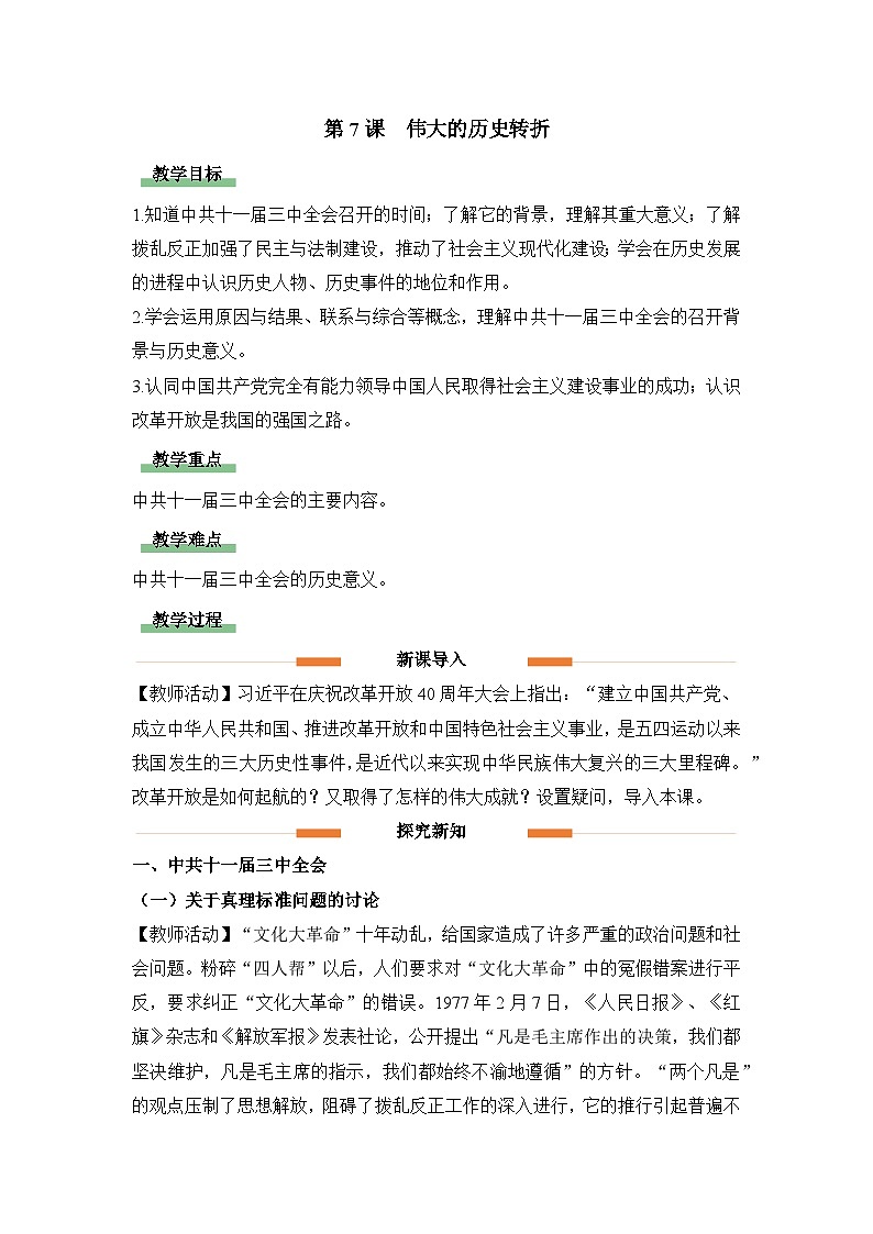 教学设计：人教版部编初中历史八下3-7伟大的历史转折第1页