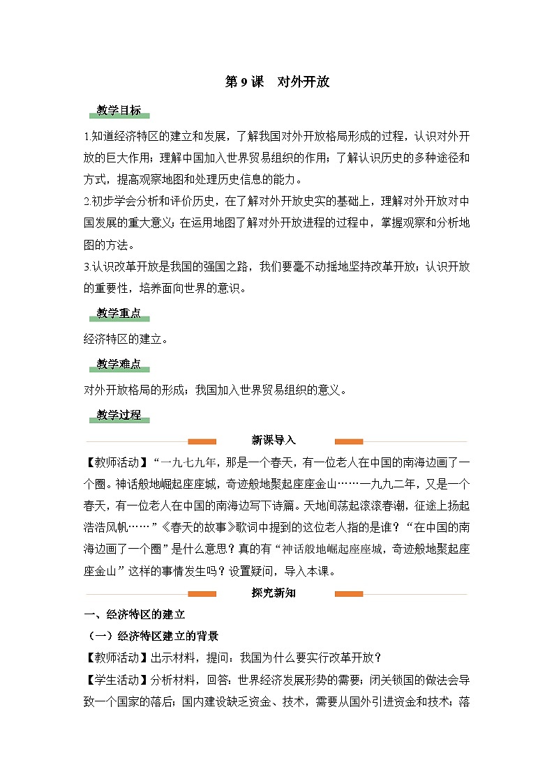 教学设计：人教版部编初中历史八下3-9对外开放第1页
