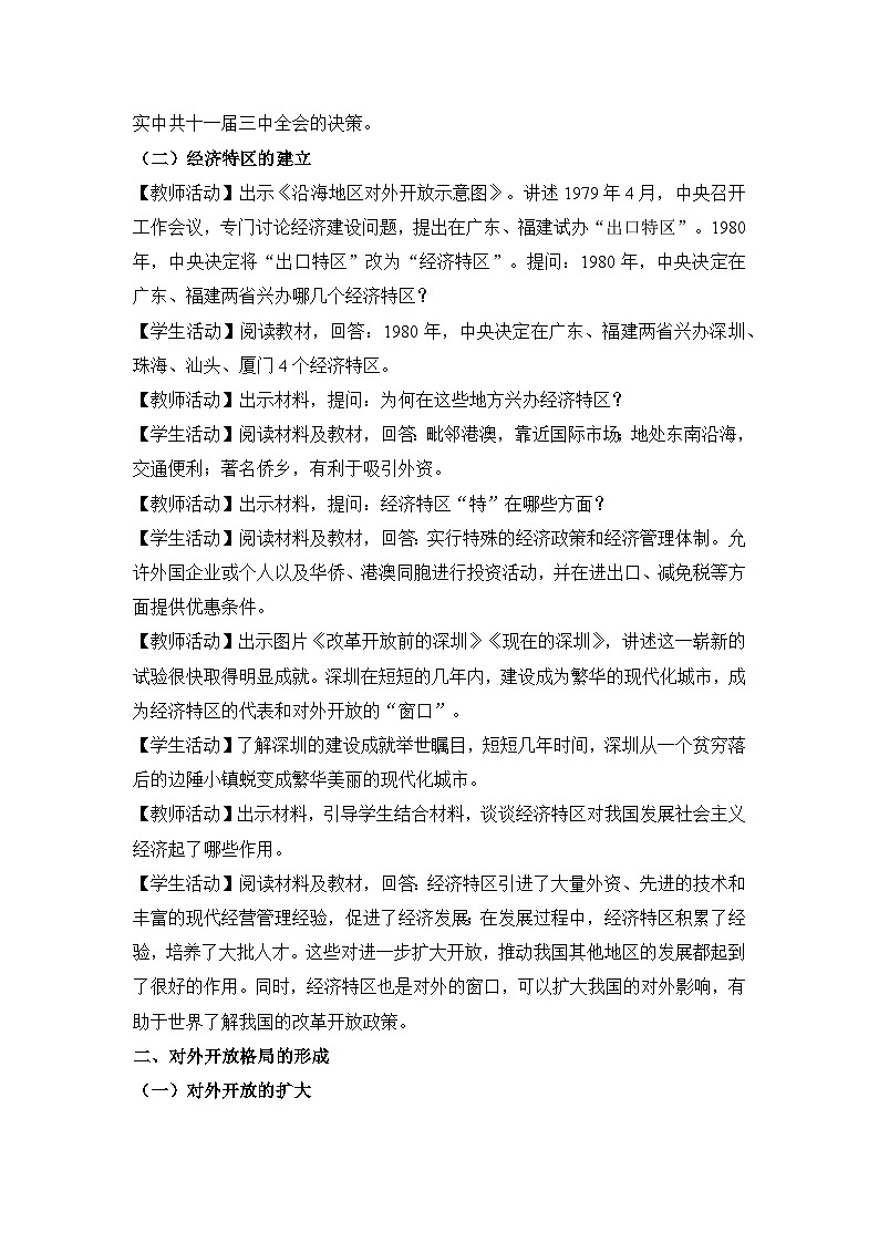 教学设计：人教版部编初中历史八下3-9对外开放第2页