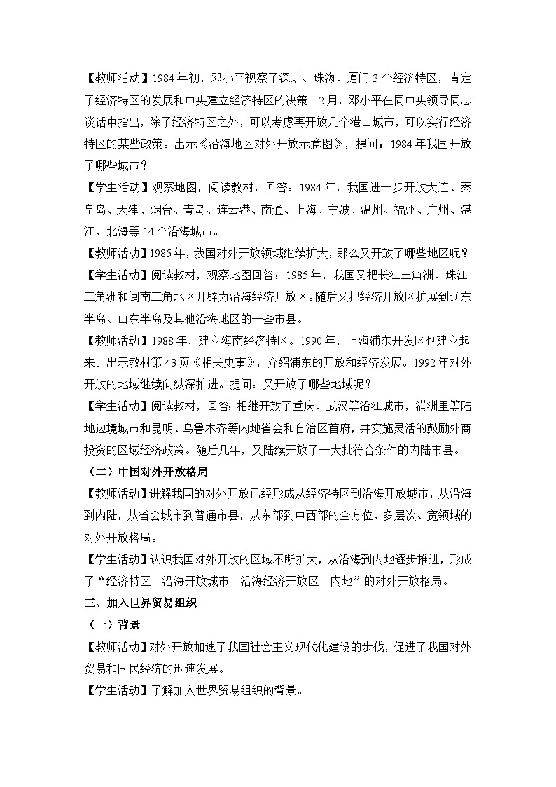 教学设计：人教版部编初中历史八下3-9对外开放第3页