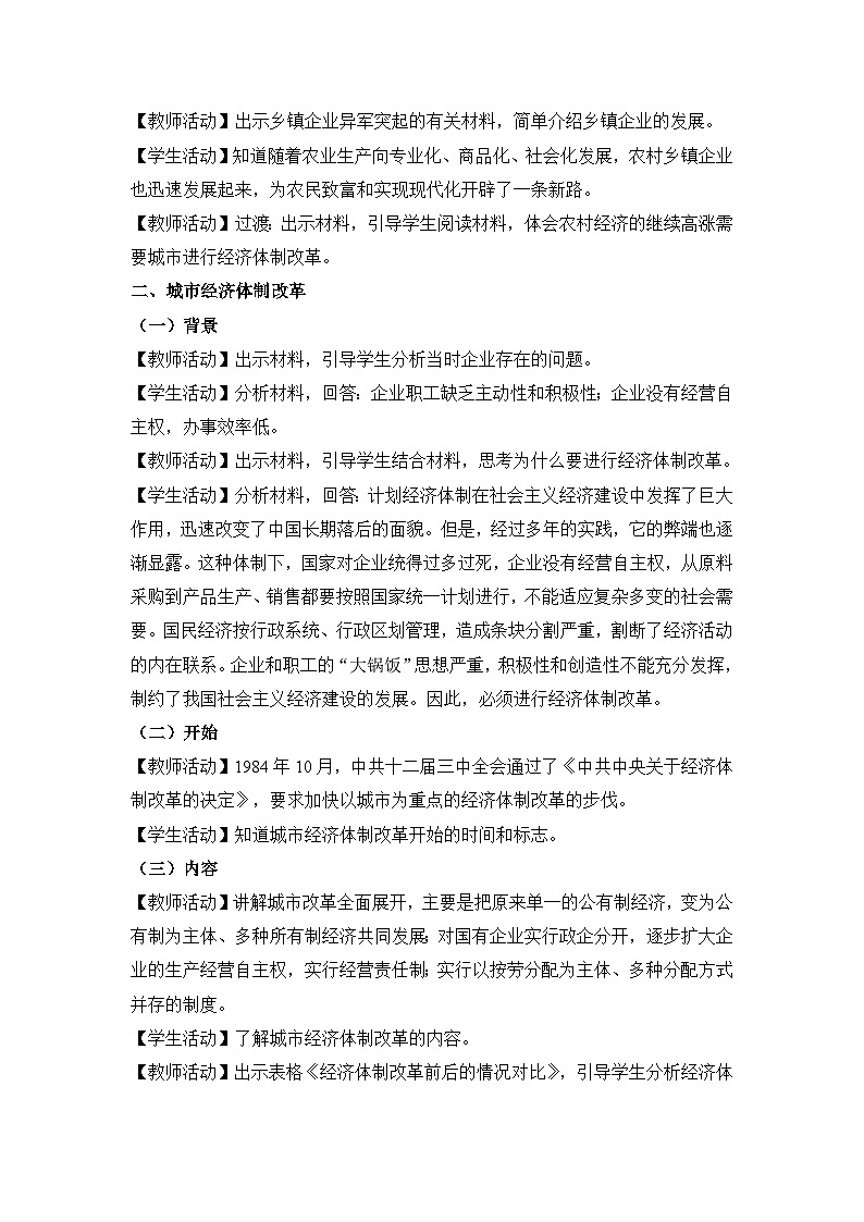 教学设计：人教版部编初中历史八下3-8经济体制改革第3页