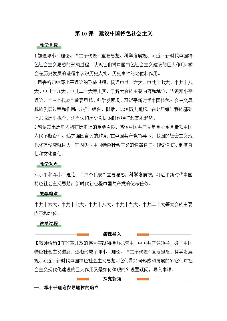 教学设计：人教版部编初中历史八下3-10建设中国特色社会主义第1页