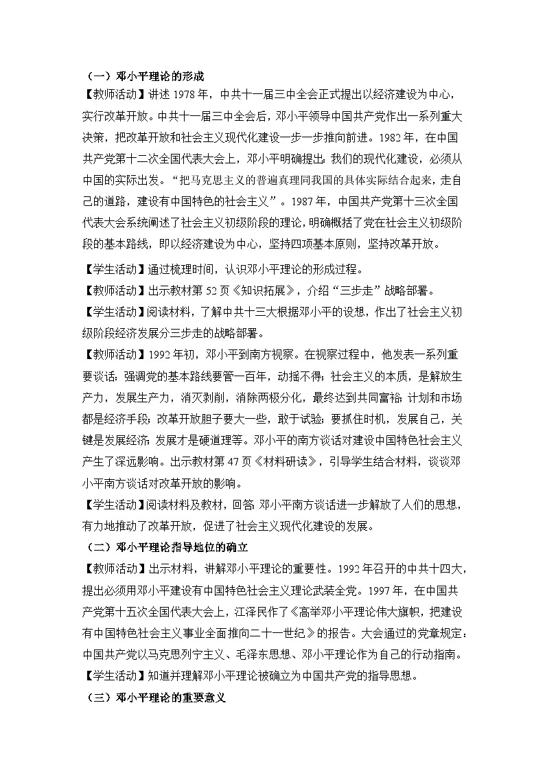 教学设计：人教版部编初中历史八下3-10建设中国特色社会主义第2页