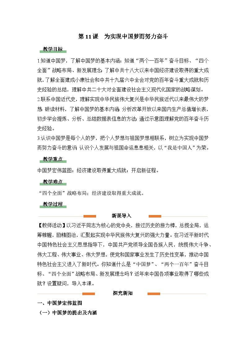 教学设计：人教版部编初中历史八下3-11为实现中国梦而努力奋斗第1页