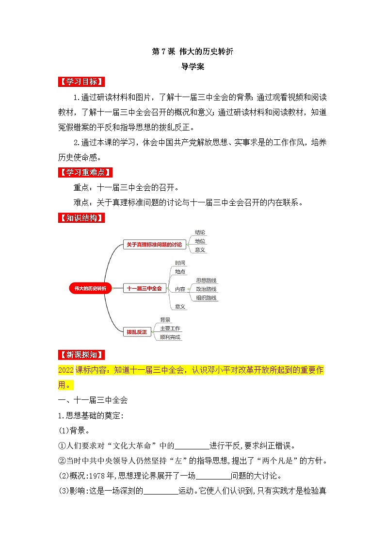 人教版部编初中历史八下3-7《伟大的历史转折》导学案第1页