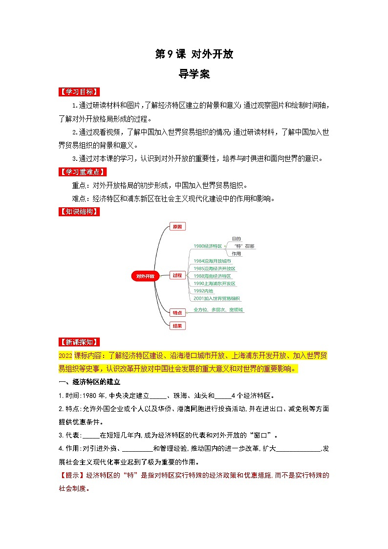 人教版部编初中历史八下3-9《对外开放》导学案第1页