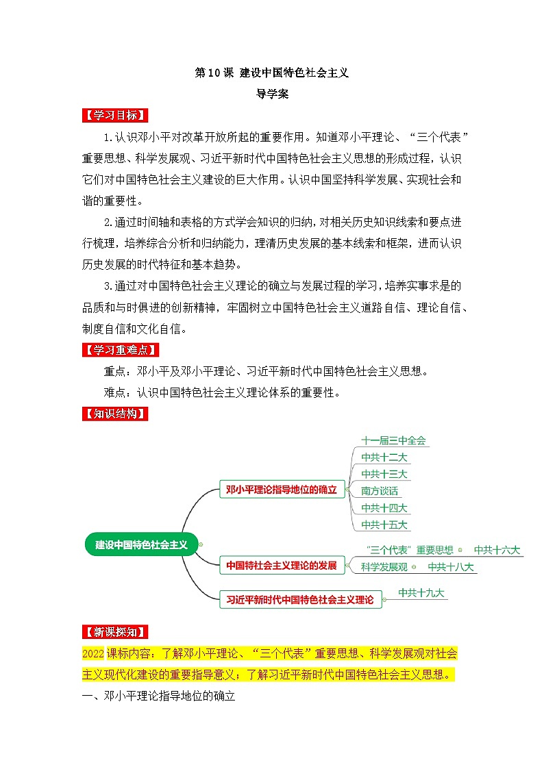 人教版部编初中历史八下3-10《建设中国特色社会主义》导学案第1页
