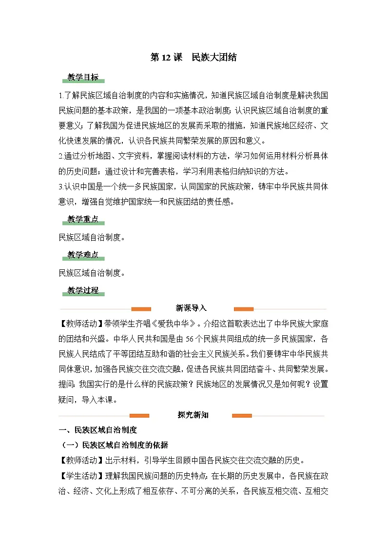 教学设计：人教版部编初中历史八下4-12民族大团结第1页