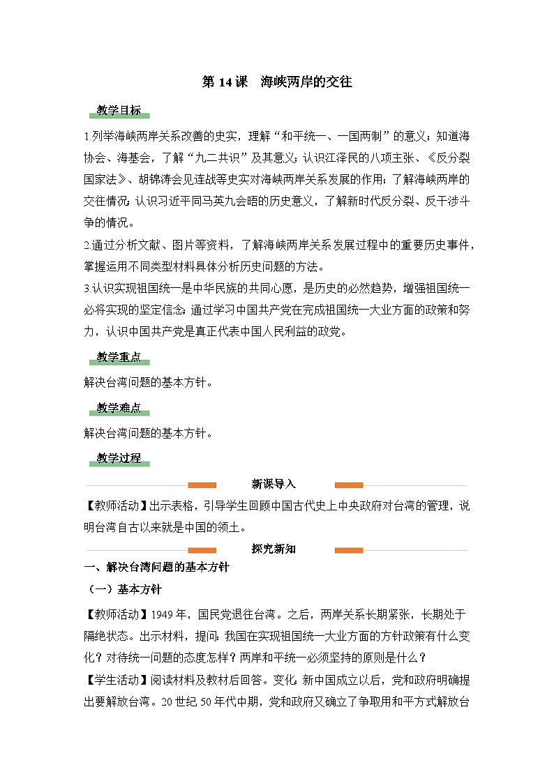 教学设计：人教版部编初中历史八下4-14海峡两岸的交往第1页