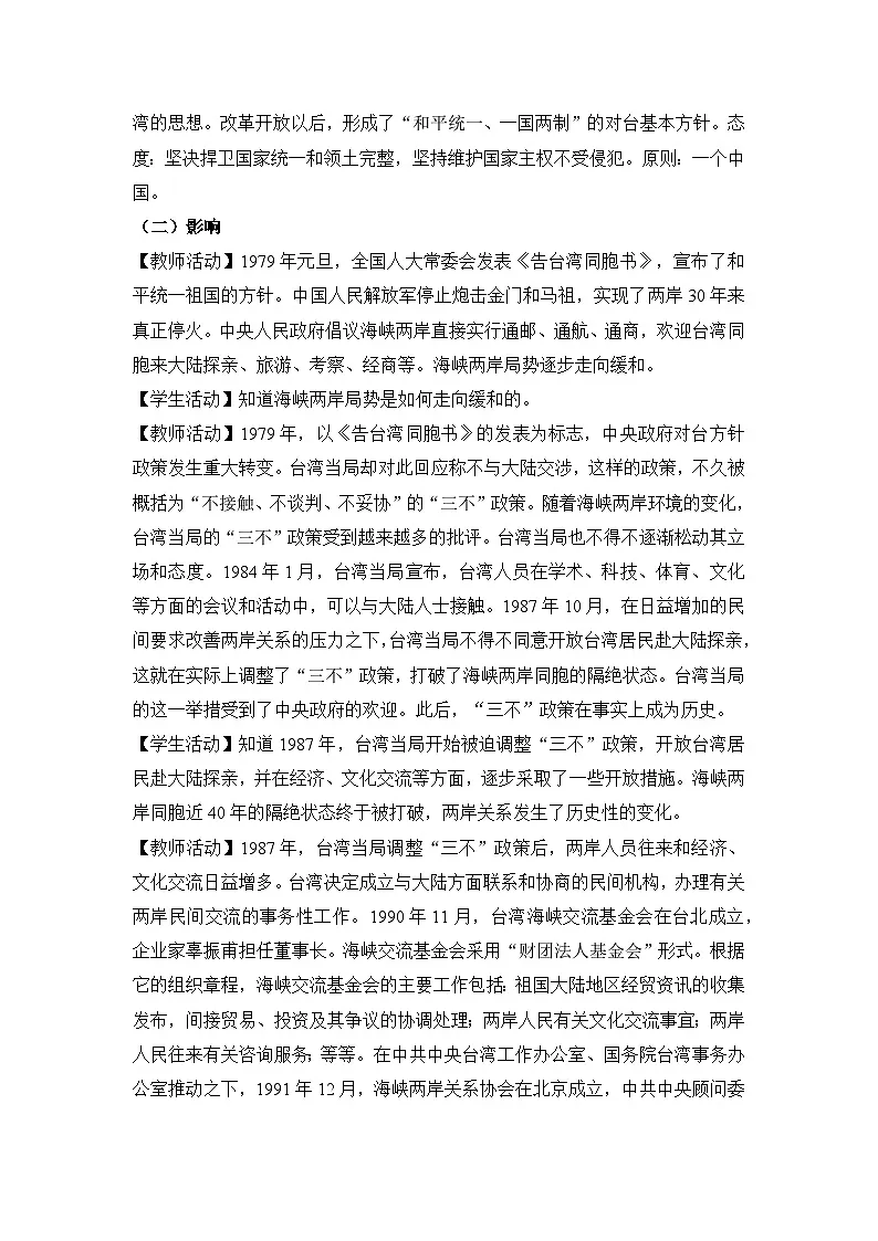 教学设计：人教版部编初中历史八下4-14海峡两岸的交往第2页