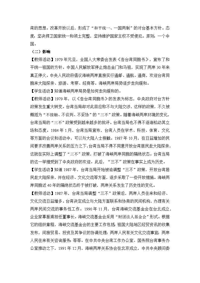 教学设计：人教版部编初中历史八下4-14海峡两岸的交往第2页
