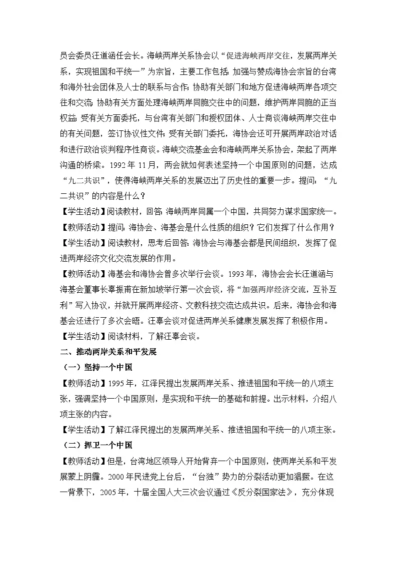 教学设计：人教版部编初中历史八下4-14海峡两岸的交往第3页