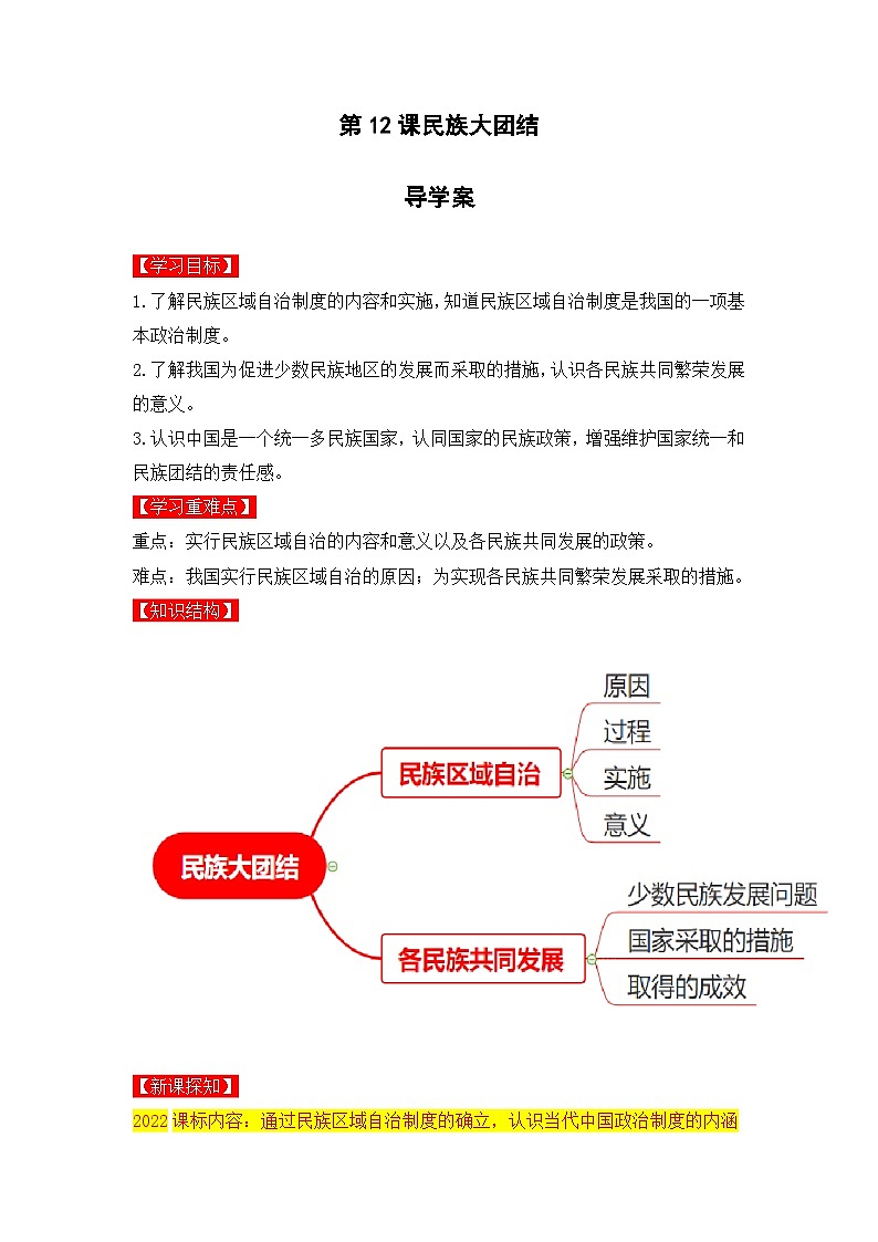 人教版部编初中历史八下4-12《民族大团结》导学案第1页