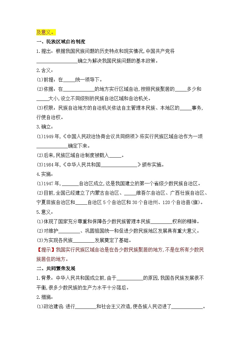 人教版部编初中历史八下4-12《民族大团结》导学案第2页