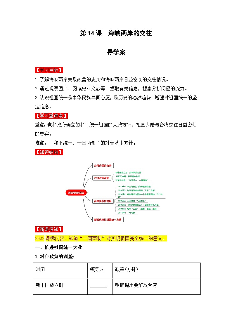 人教版部编初中历史八下4-14《海峡两岸的交往》导学案第1页