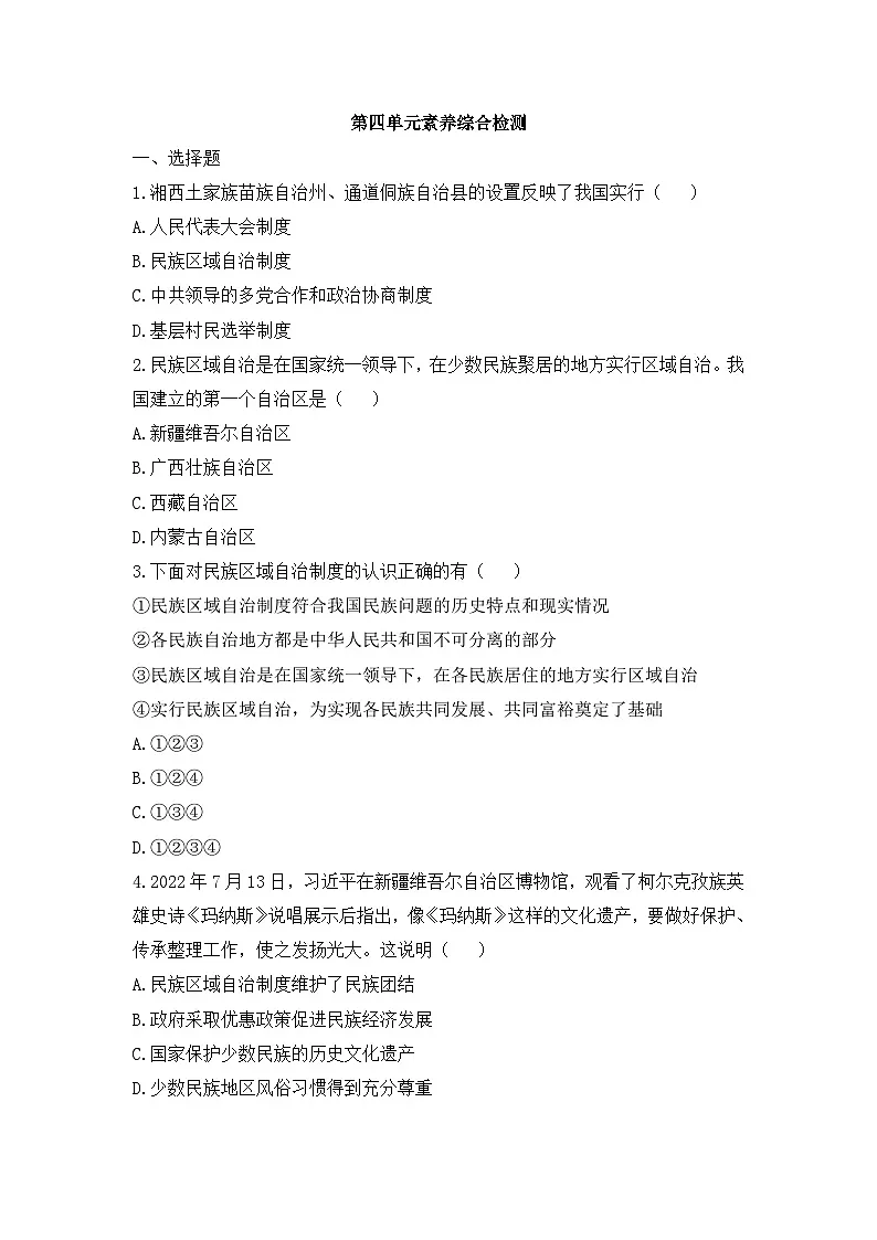 人教版部编初中历史八下第四单元素养综合检测卷 含答案第1页