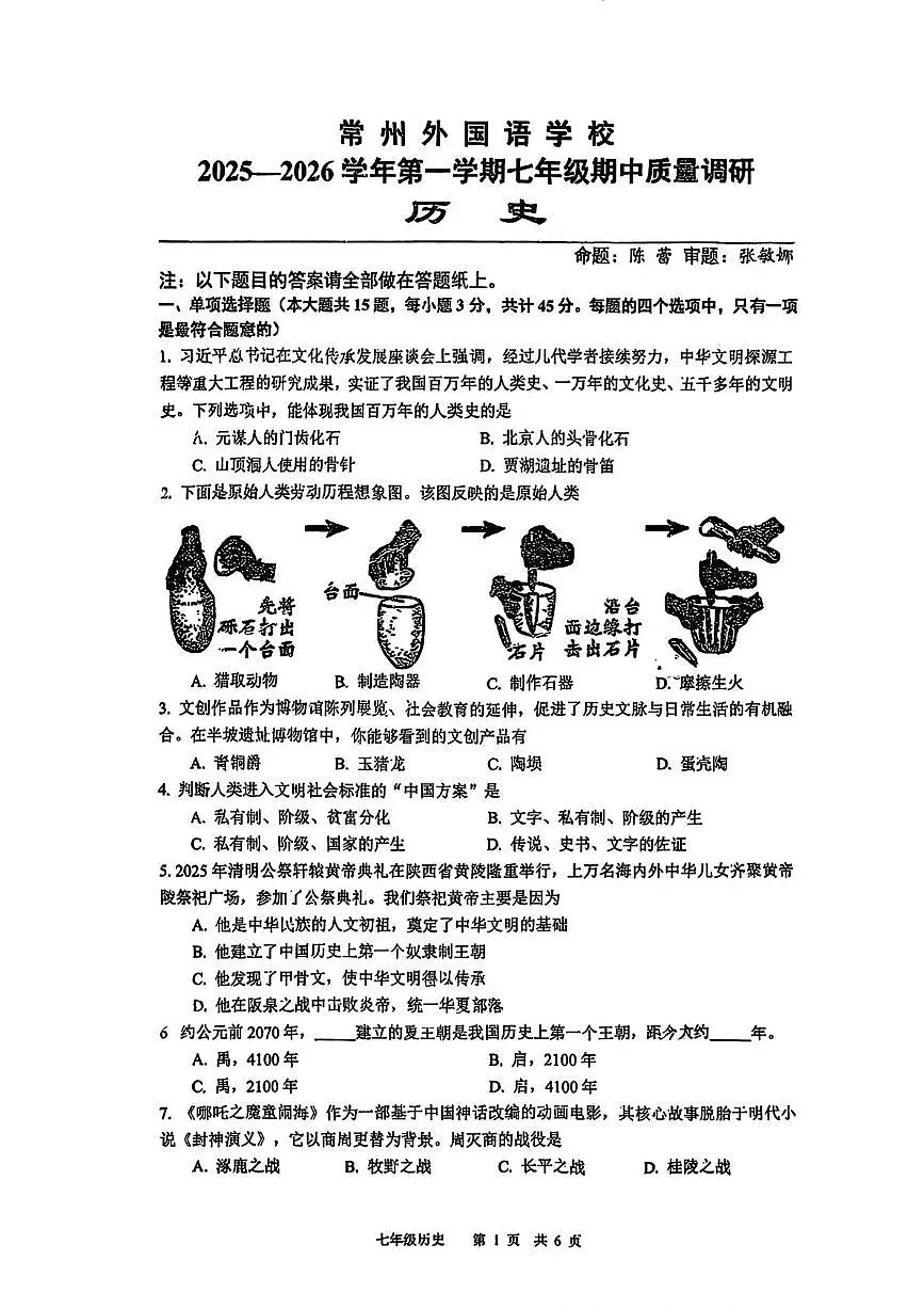 江苏省常州市外国语学校2025-2026学年七年级上学期11月期中历史试题第1页