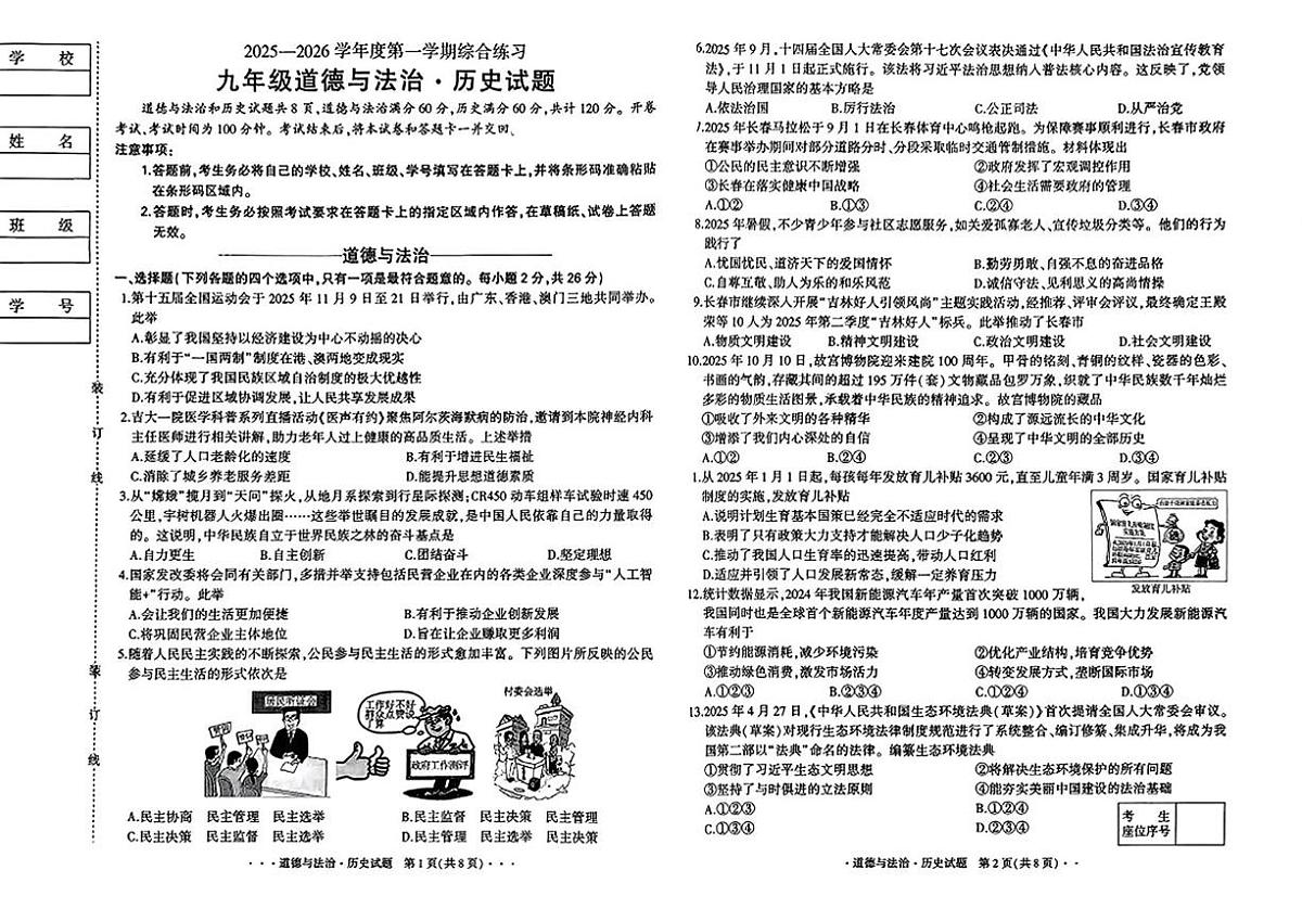 吉林省吉林市亚桥中学2025-2026学年九年级上学期期中考试道德与法治、历史试题第1页