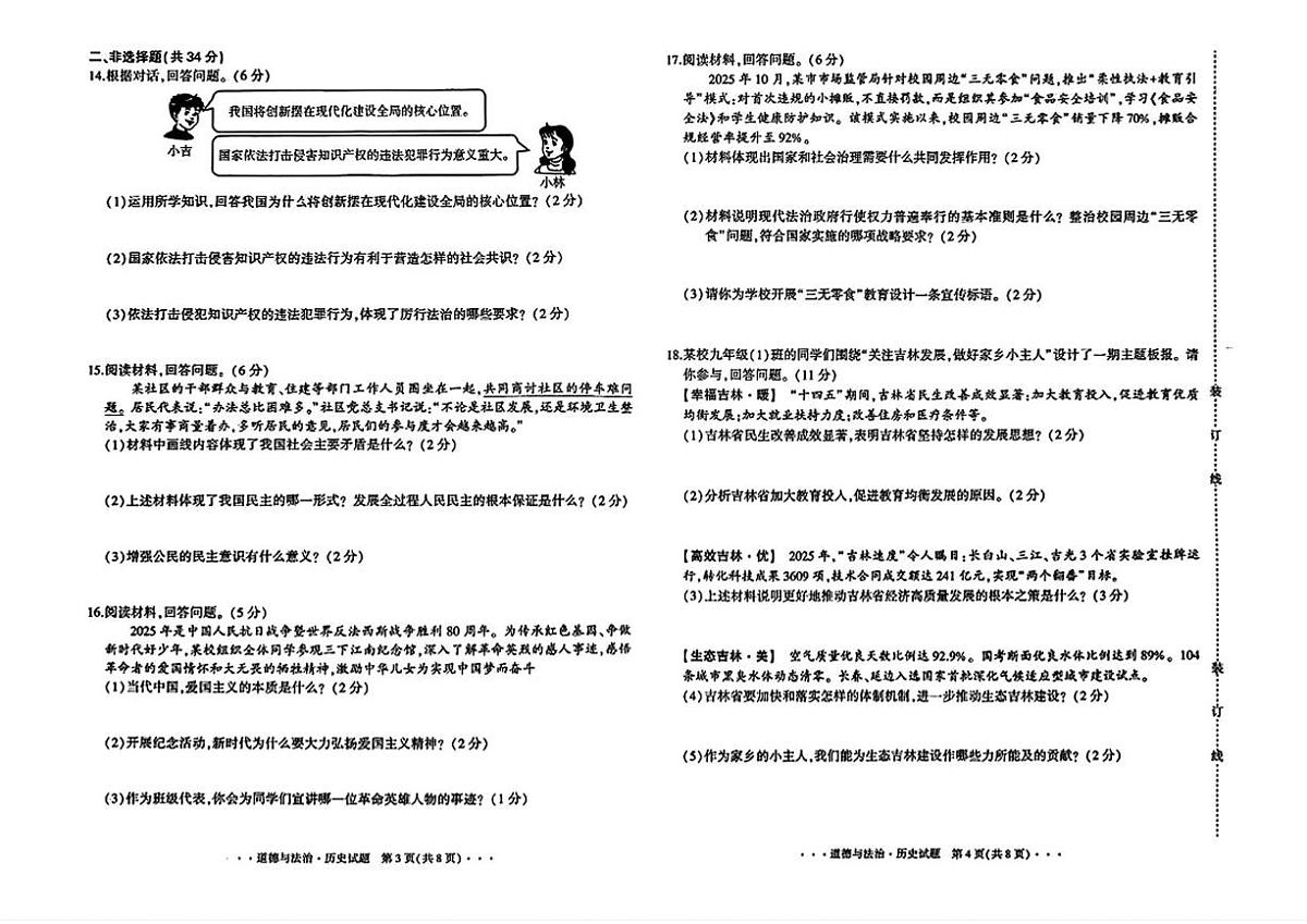 吉林省吉林市亚桥中学2025-2026学年九年级上学期期中考试道德与法治、历史试题第2页