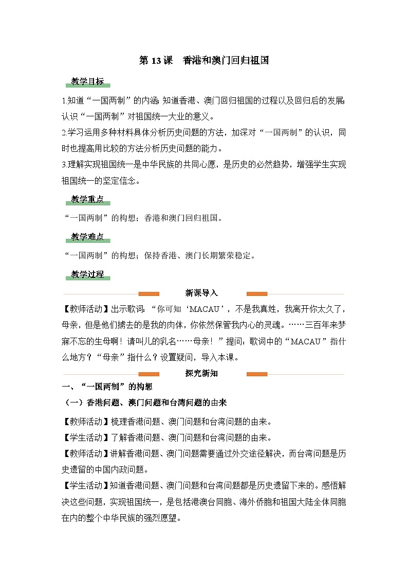 教学设计：人教版部编初中历史八下4-13香港和澳门回归祖国第1页