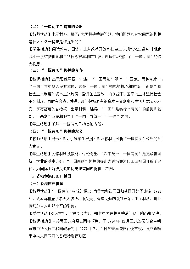 教学设计：人教版部编初中历史八下4-13香港和澳门回归祖国第2页