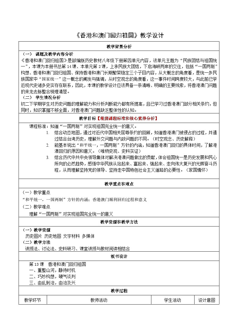 人教版部编初中历史八下4-13《香港和澳门回归祖国 》教学设计第1页