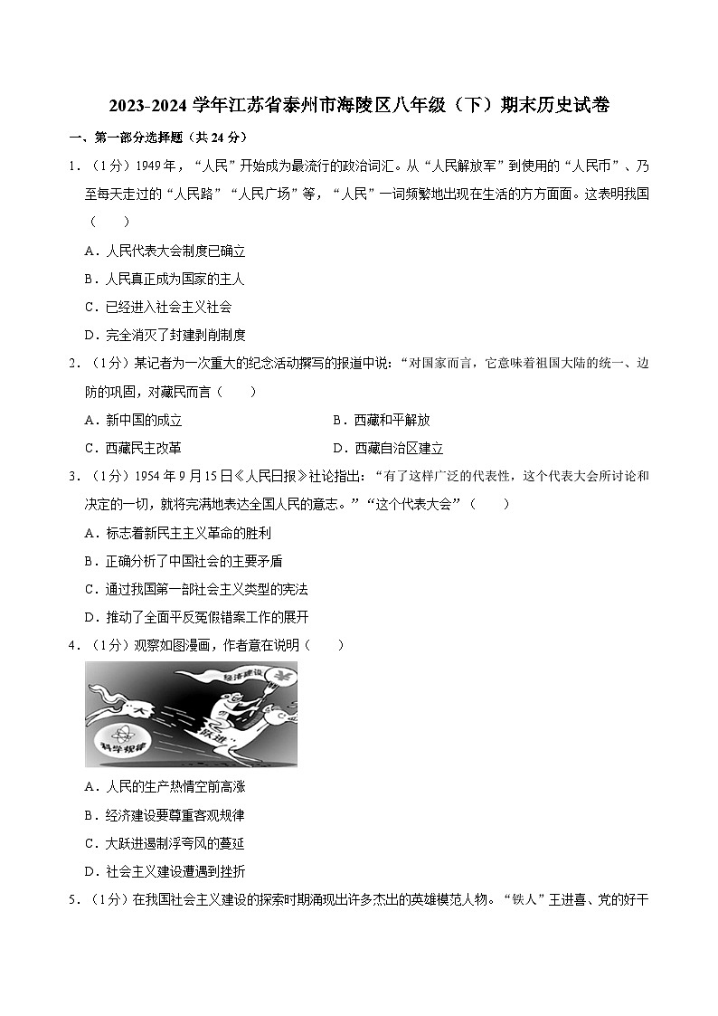 江苏省泰州市海陵区2023-2024学年八年级下学期期末历史试卷第1页